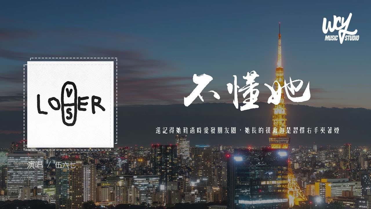 伍六七 - 不懂她「还记得她难过时爱发朋友圈，她长的很乖但是习惯右手夹着烟」(4k Video)【動態歌詞/pīn yīn gē cí】#伍六七 #不懂她 #動態歌詞