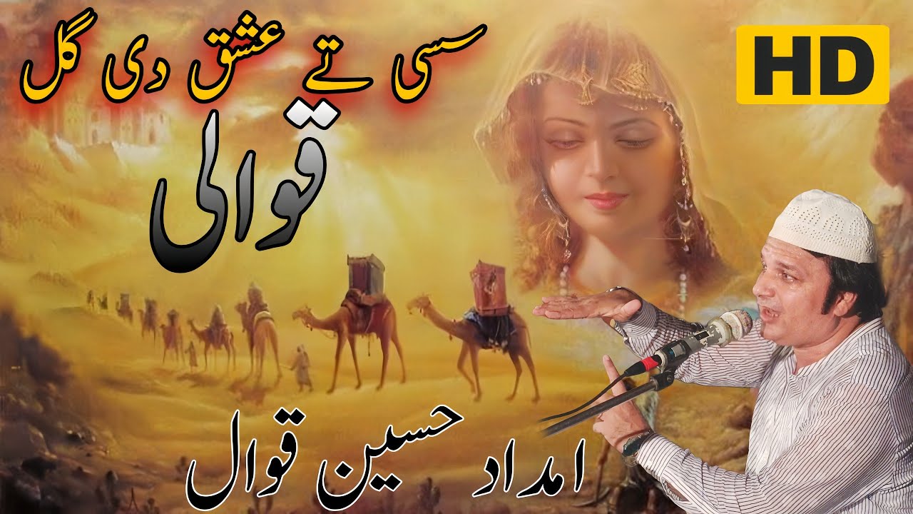 Sassi Punnu Qawwali 2025 || Moin Afzal Chand Qawwal || Part 1 Imdad Hussain Khan 