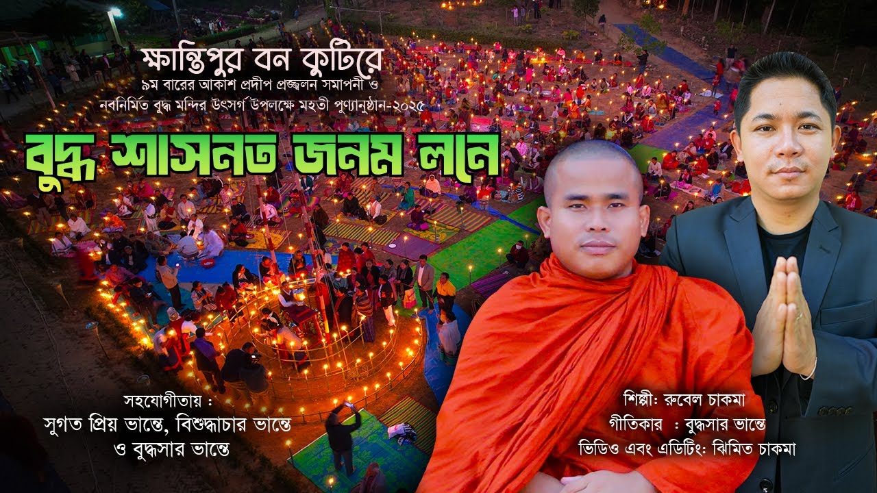 বুদ্ধ শাসনত জনম লনে | রুবেল চাকমা | আকাশ প্রদীপ প্রজ্জ্বলন সমাপনী ও নবনির্মিত বুদ্ধ মন্দির উৎসর্গ