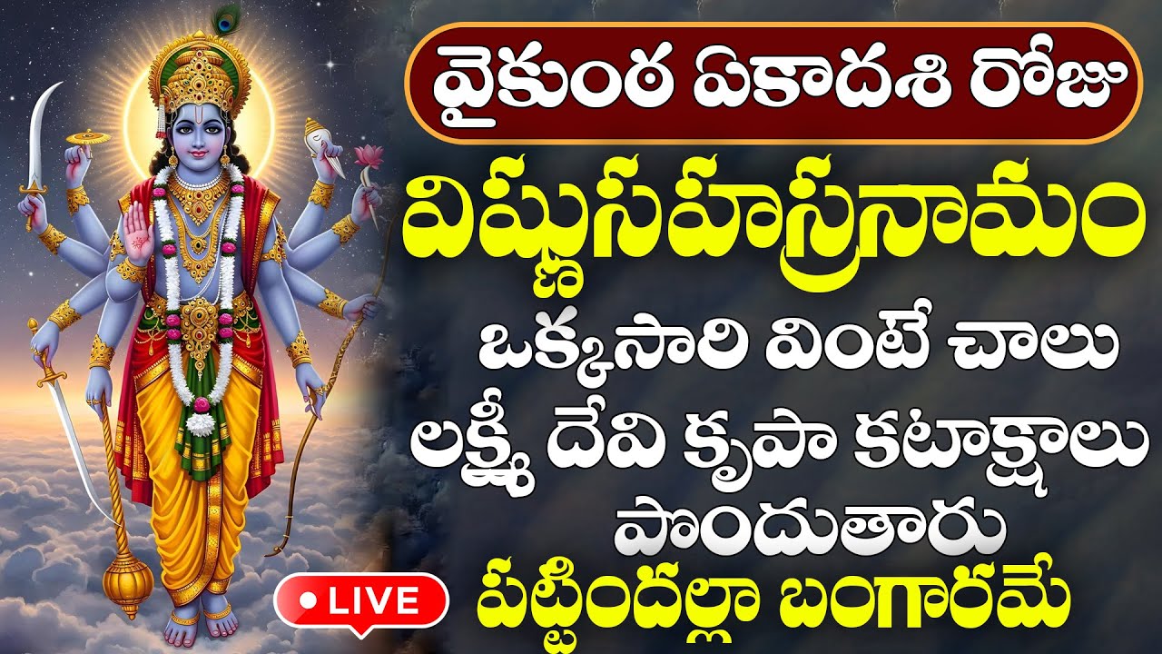 LIVE : వైకుంఠ ఏకాదశి రోజు ఉదయాన్నే విష్ణు సహస్రనామం వింటే పట్టిందల్లా బంగారమే | Vaikunta Ekadashi