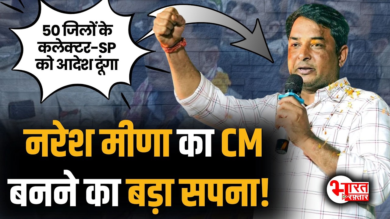 Naresh Meena ने ठुकराया BJP Ticket , अब CM बनने का रोडमैप