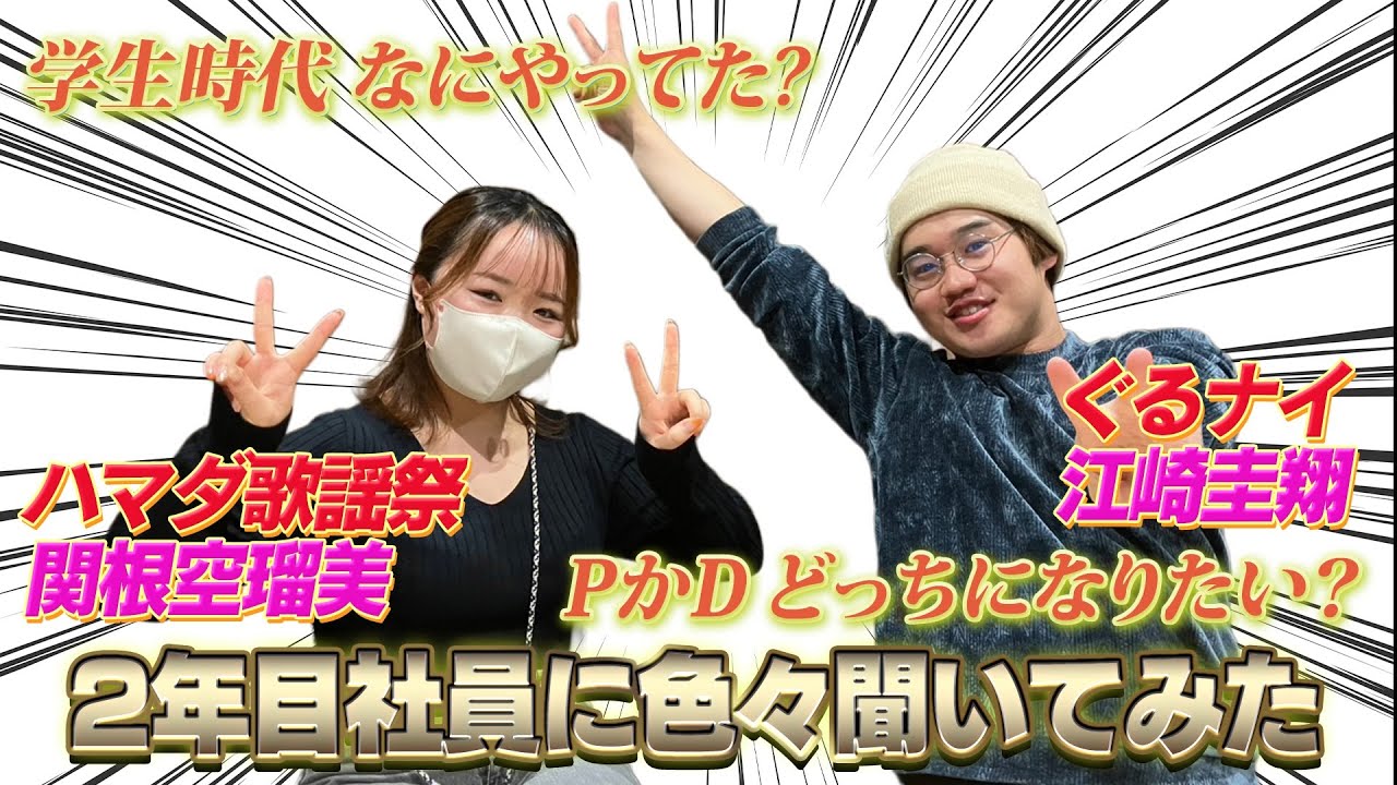 学生時代なにやってた？「テレビ制作会社・2年目社員に聞いてみた」ハマダ歌謡祭AD&ぐるナイAD