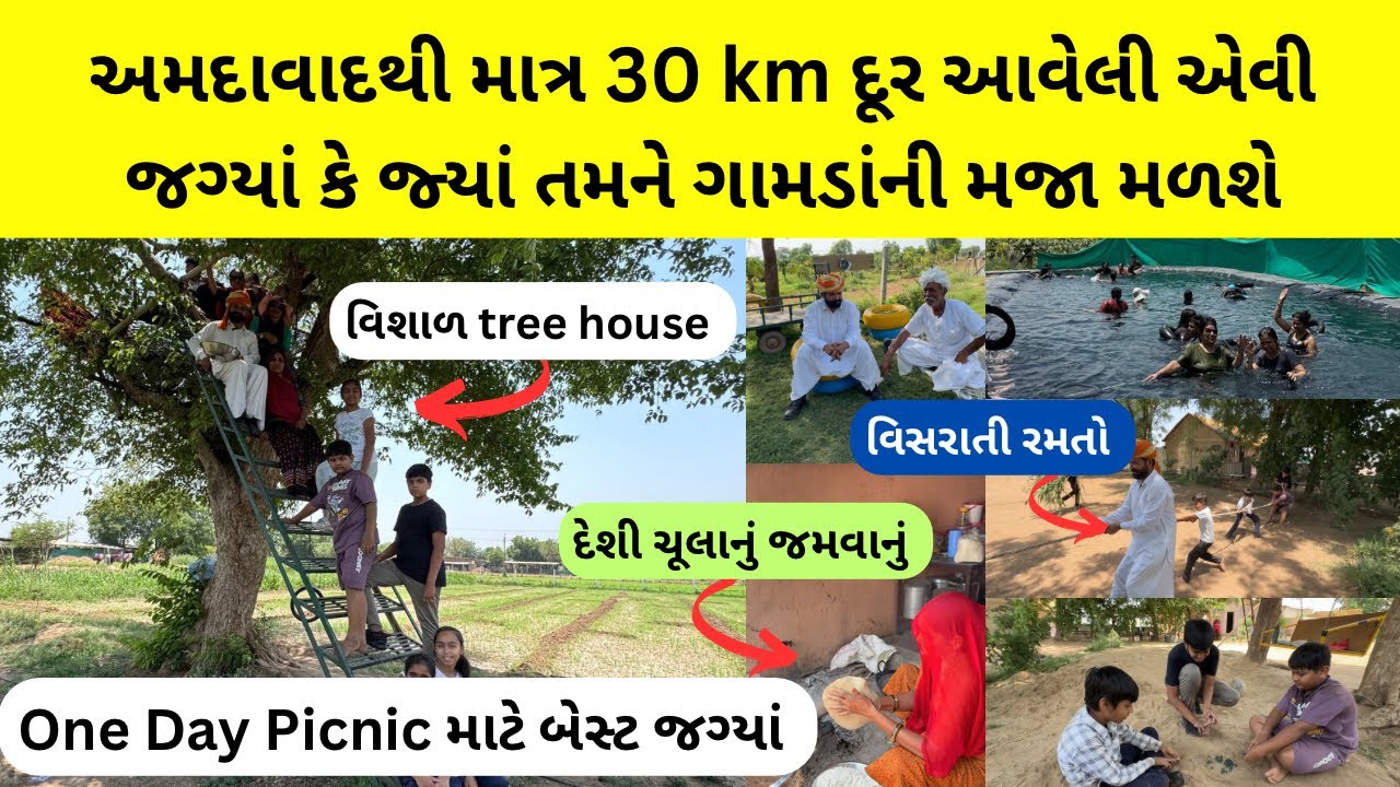 અમદાવાદથી માત્ર 30 km દૂર 1 day picnic માટેની બેસ્ટ જગ્યાં | દેશી ચૂલા નું જમવાનું | #picnic