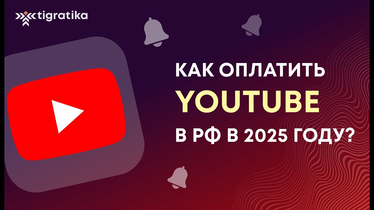 Как оплатить премиум подписку на YouTube Premium (ютуб) из России в 2025