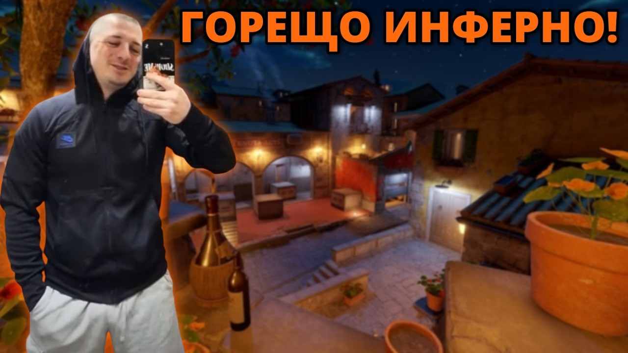 ГОРЕЩО ИНФЕРНО! - Kumbata gaming