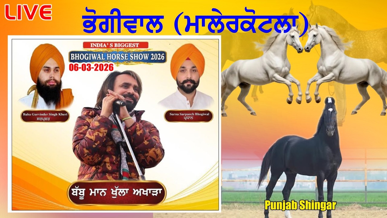 🔴[LIVE] BHOGIWAL (MALERKOTLA) HORSE SHOW 06-03-2026