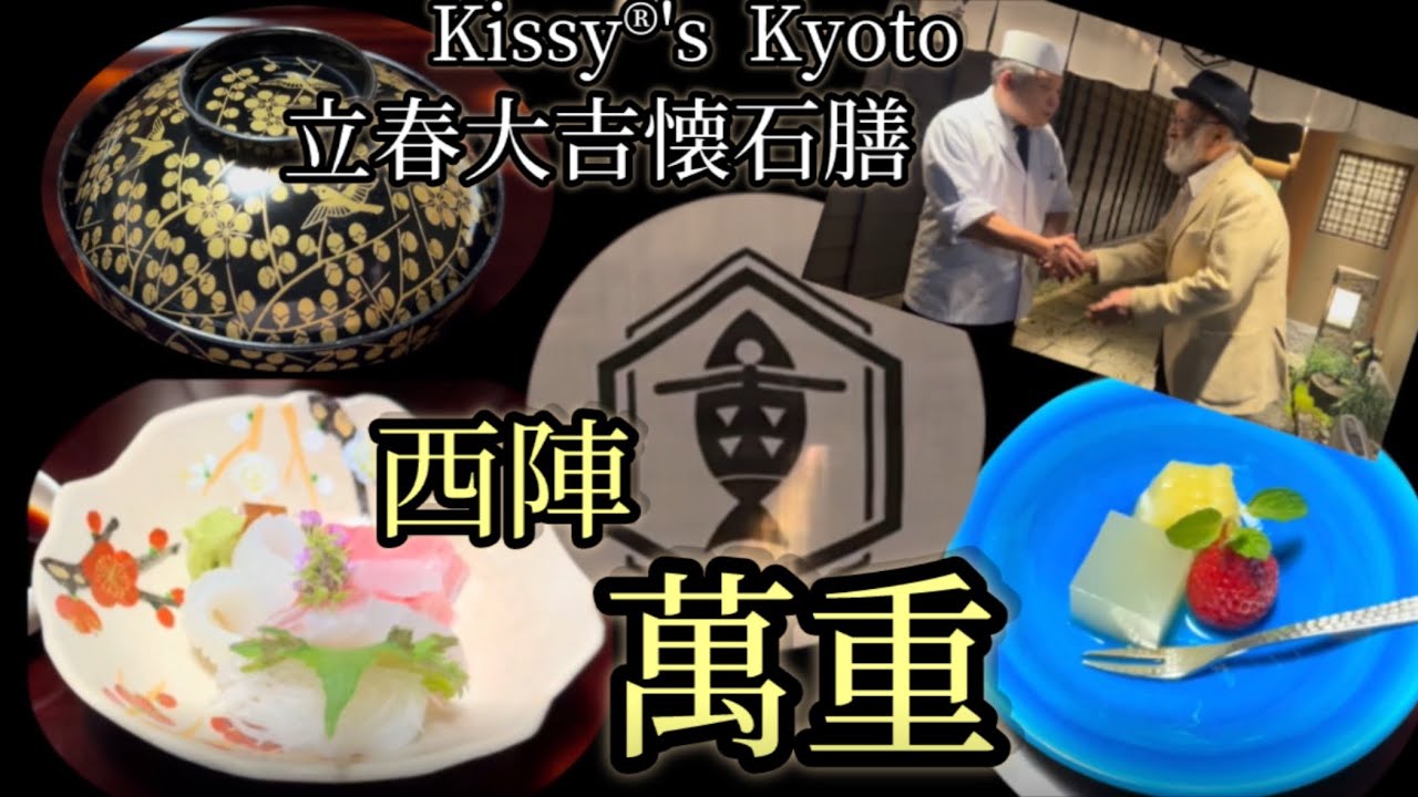 京都　西陣　立春大吉　春を呼びこむ懐石料理　詳報版！