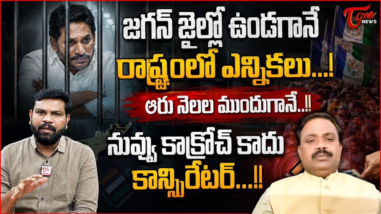 జగన్ జైల్లో ఉండగానే రాష్ట్రంలో ఎన్నికలు! | YS Jagan Arrest In AP Liquor Case? | Ex Judge Ramakrishna