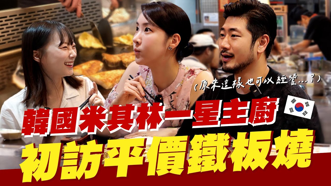 大開眼界😲讓金姬銀主廚得到經營靈感的台灣平價鐵板燒初體驗🍽【咪蕾帶你去台灣－黑白大廚2金姬銀篇Ep.2】