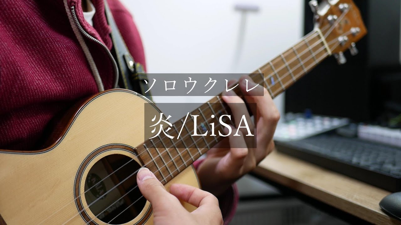【TAB】炎/LiSA【ソロウクレレ】