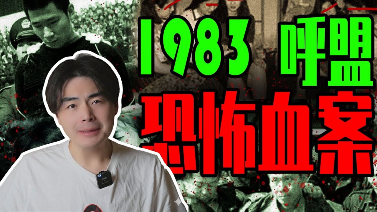 【鄧肯全新】恐怖的1983呼盟紅旗溝農場事件，多達37人被害