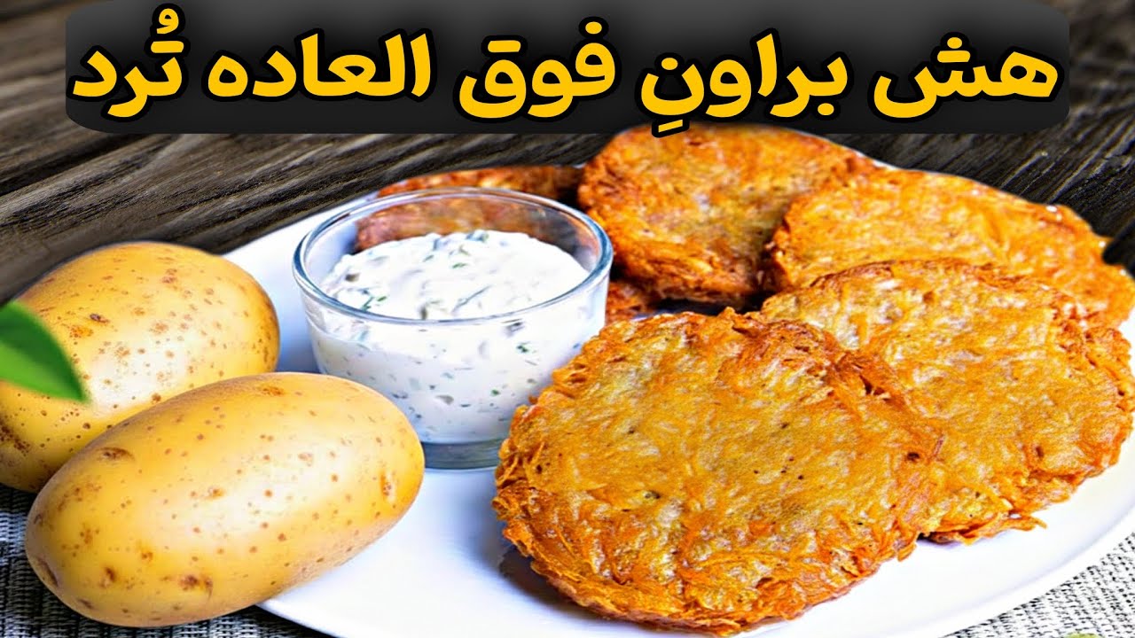 خداحافظی با سیب‌زمینی سرخ‌کرده!|هش براون رستورانی بدون تخم‌مرغ (فوق ترد)