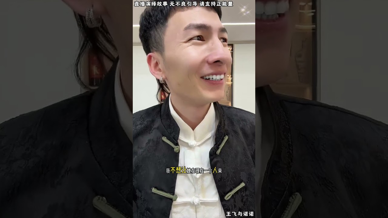 王飞与诺诺：昊天当年离开叶小柔时，昊天给了叶小柔承诺，为了这份承诺，叶小柔等了昊天三年，为此昊天感到很内疚。【松哥】#阿梅#王飞#鹏少#金枝#阿曲莫#阿强#吉连#李子赫#农村姑娘