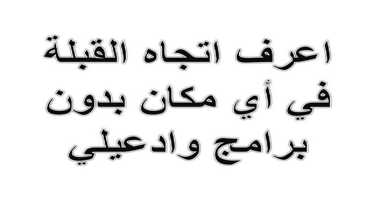 اعرف إتجاة القبلة || مهما كان مكانك فكرة هتشكرني عليها كثيرا