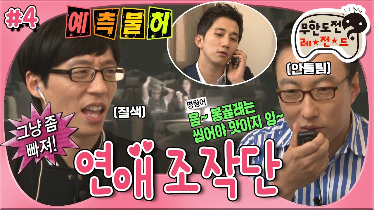 [무도] 사랑은 타이밍! 강태풍의 등장으로 오랜 친구의 낯선 고백은 성공?! (ft. 아바타 조종 중독자 명수) &lsquo;무한도전 연애조작단' 4편 MBC110604방송