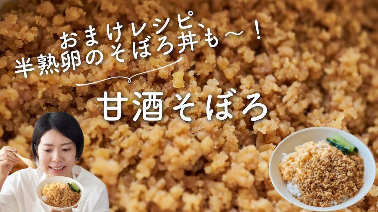 【ご飯がすすむ〜！】甘酒そぼろ・半熟卵のそぼろ丼のレシピ・作り方