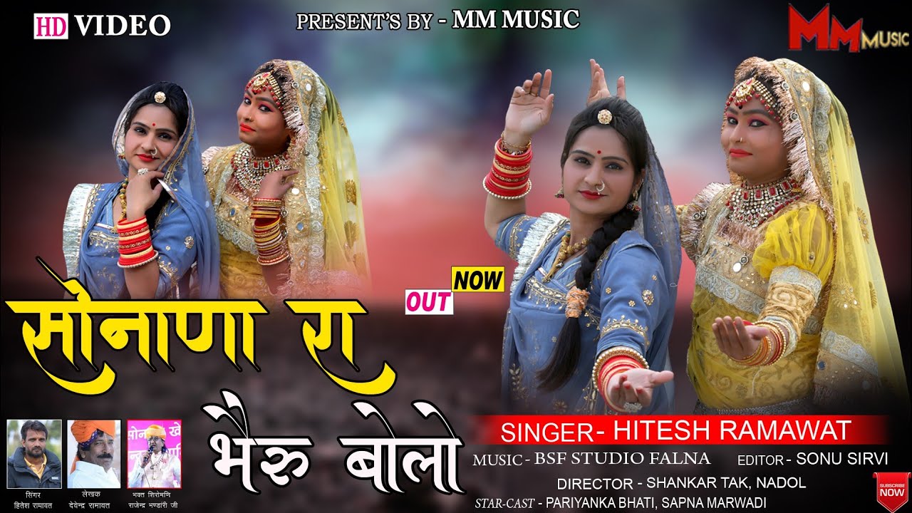 Rajasthani New Bhajan2021!! सोनाणा रा भैरू बोलो !! सोनाणा खेतलाजी का भजन !!Hitesh Ramawat!! MMmusic