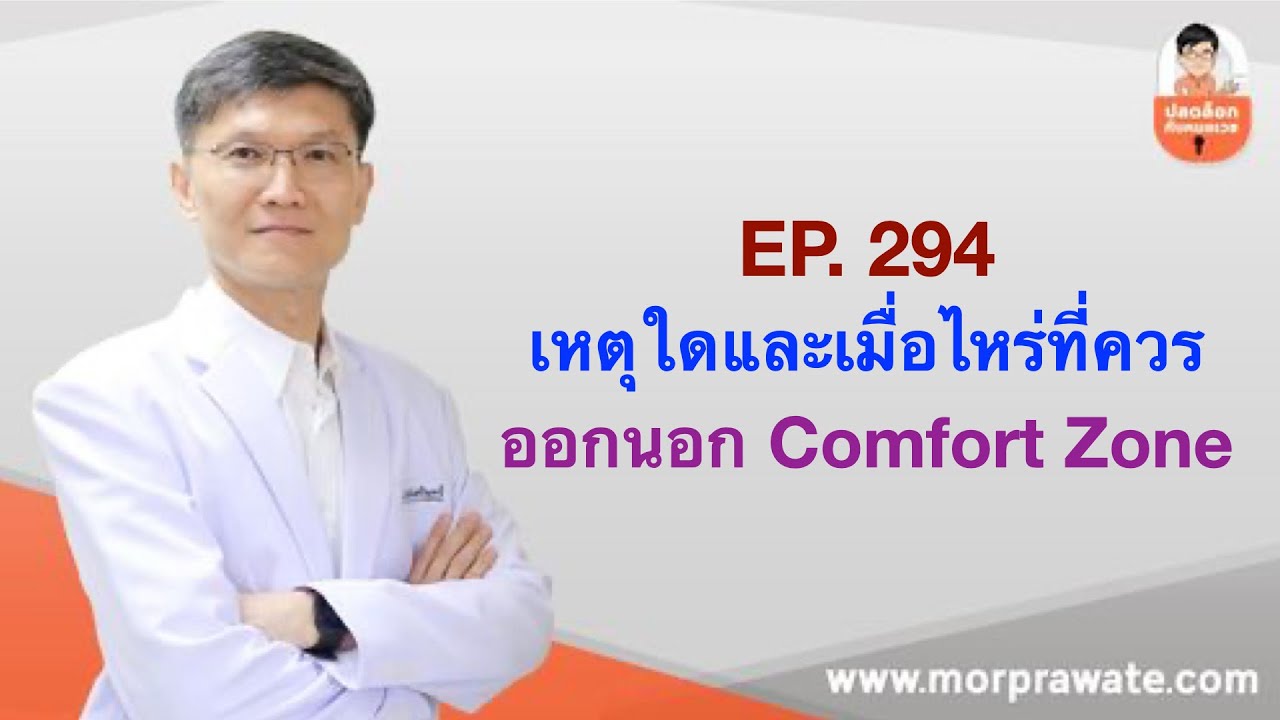 EP. 294 เหตุใดและเมื่อไหร่ที่ควรออกนอก Comfort Zone