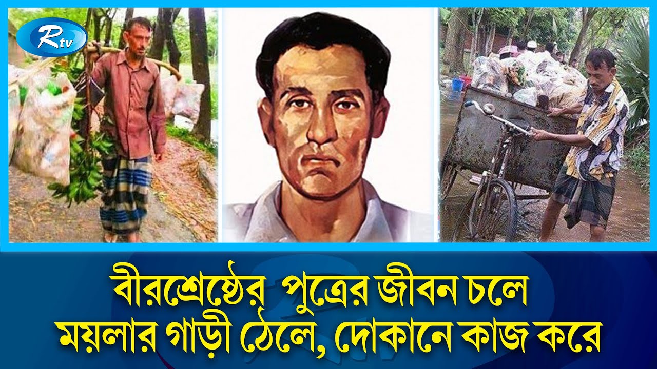 বীরশ্রেষ্ঠের পুত্রের মানবেতর জীবন, খোঁজ নেয় না কেউ! | Bir Shreshtha Ruhul Amin |Rtv