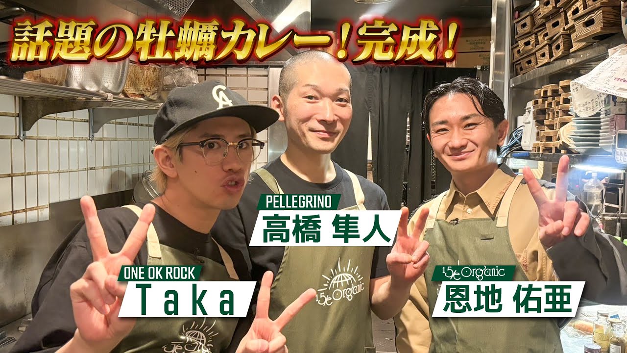 【話題のTakaカレー！】本格始動第1弾！知られざるルーツを初公開！超大物ゲストも登場！（後編）