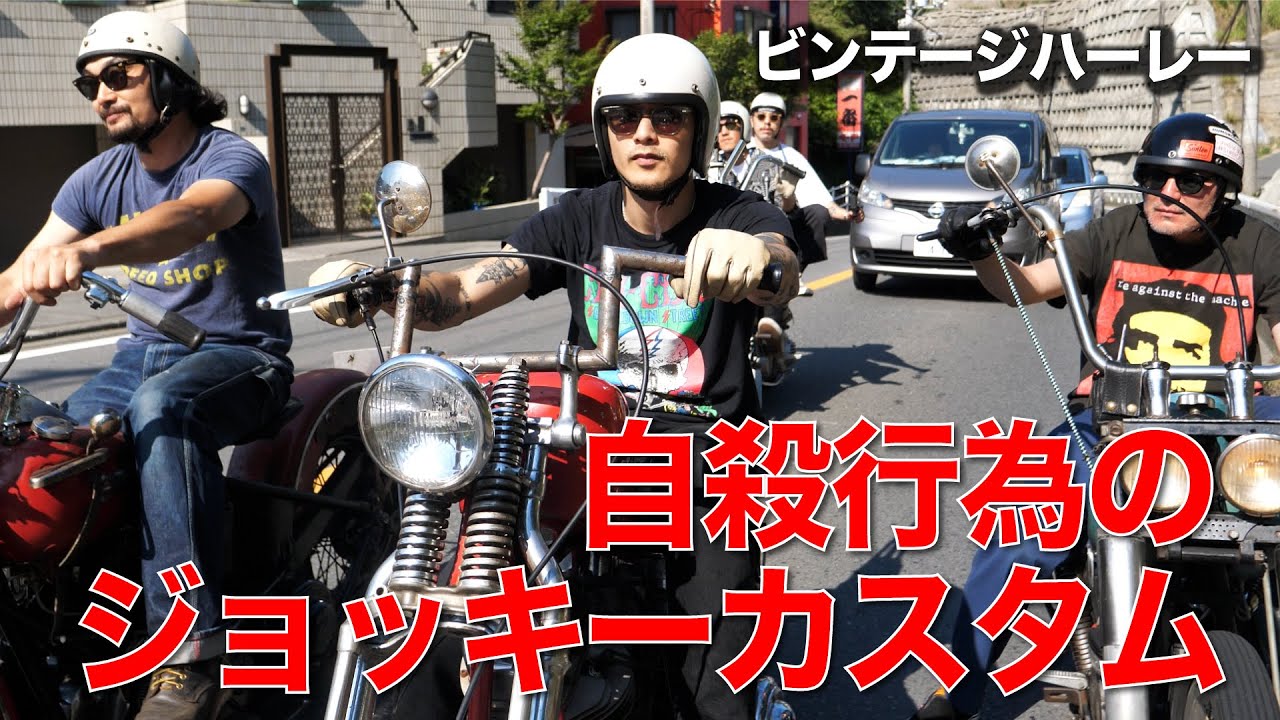 【バイクカスタム】パンヘッドをジョッキーシフトに大改造！恐怖の初走行…。