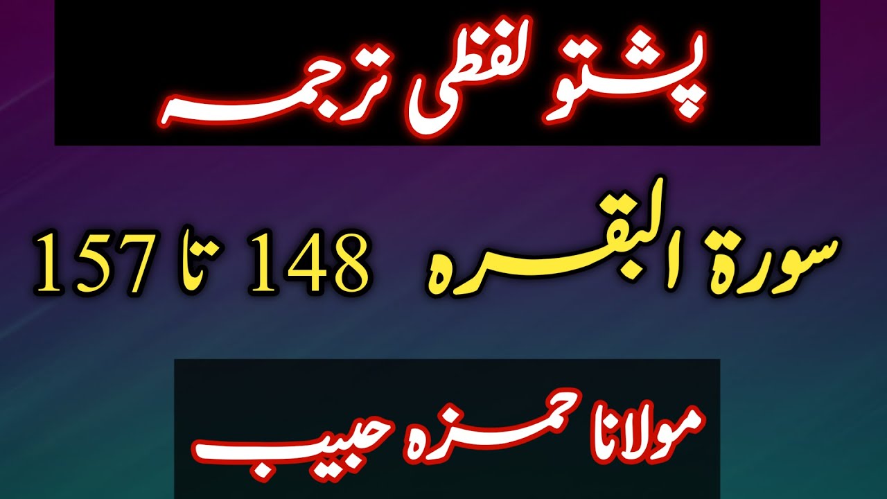 Surah Baqarah Pashto Tarjuma Ayat 148 to 157 | Surah Baqarah Pashto Translation