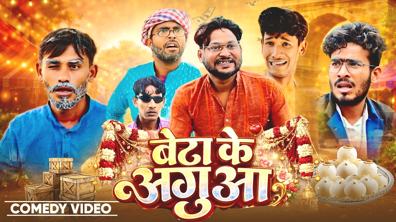 बेटा के अगुआ | Beta Ke Agua | @AkhijiBhojpuriiComedy | @DileepVines | New Comedy Video