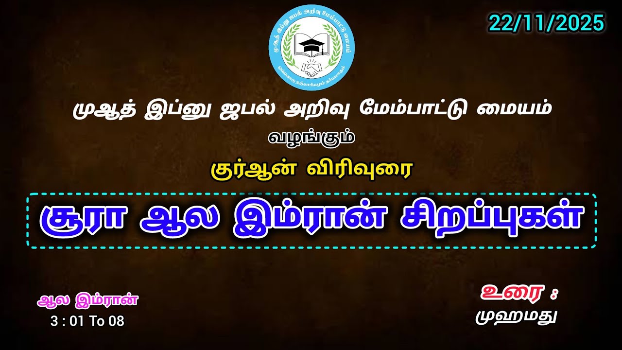 சூரா ஆல இம்ரான் சிறப்புகள் | அல்குர்ஆன் விரிவுரை | ஆல இம்ரான் - 03:01 To 08