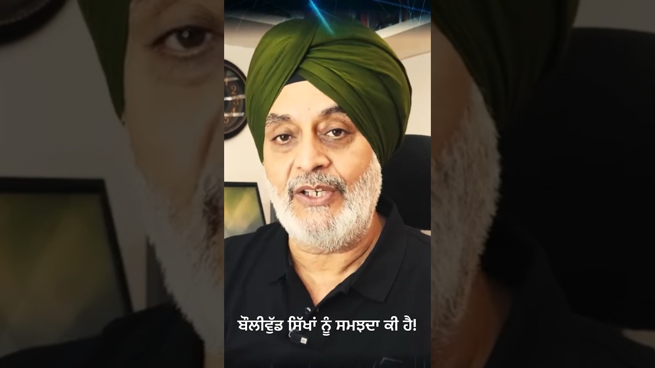 ਬੌਲੀਵੁੱਡ ਸਿੱਖਾਂ ਨੂੰ ਸਮਝਦਾ ਕੀ ਹੈ! 