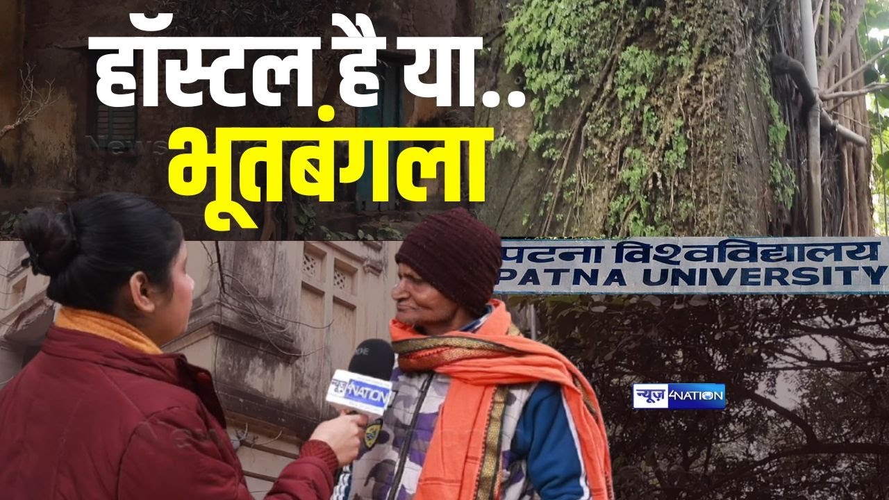 B. N. College Patna का Hostel है या भूतबंगला, हालत देख के शर्म आ जाएगी | Patna University Hostel