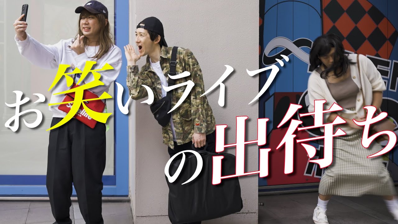 【のぞき見シネマ×たつろう】出待ちするお笑いファン