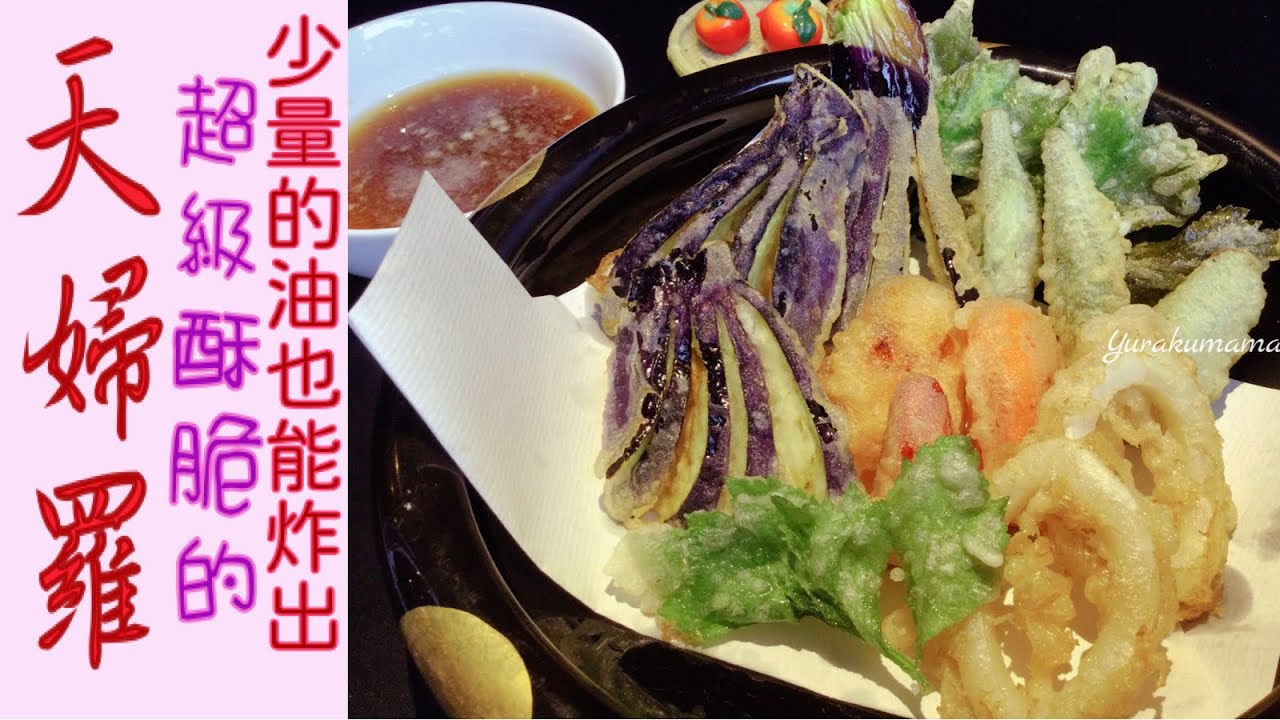 少油也能炸出超级酥脆的天妇罗！即使冷却后一样卡滋卡滋！不用特别的天妇罗粉！分享独家配方，炸出比餐厅更好吃的天妇罗 Japanese Tempura with ow fry oil