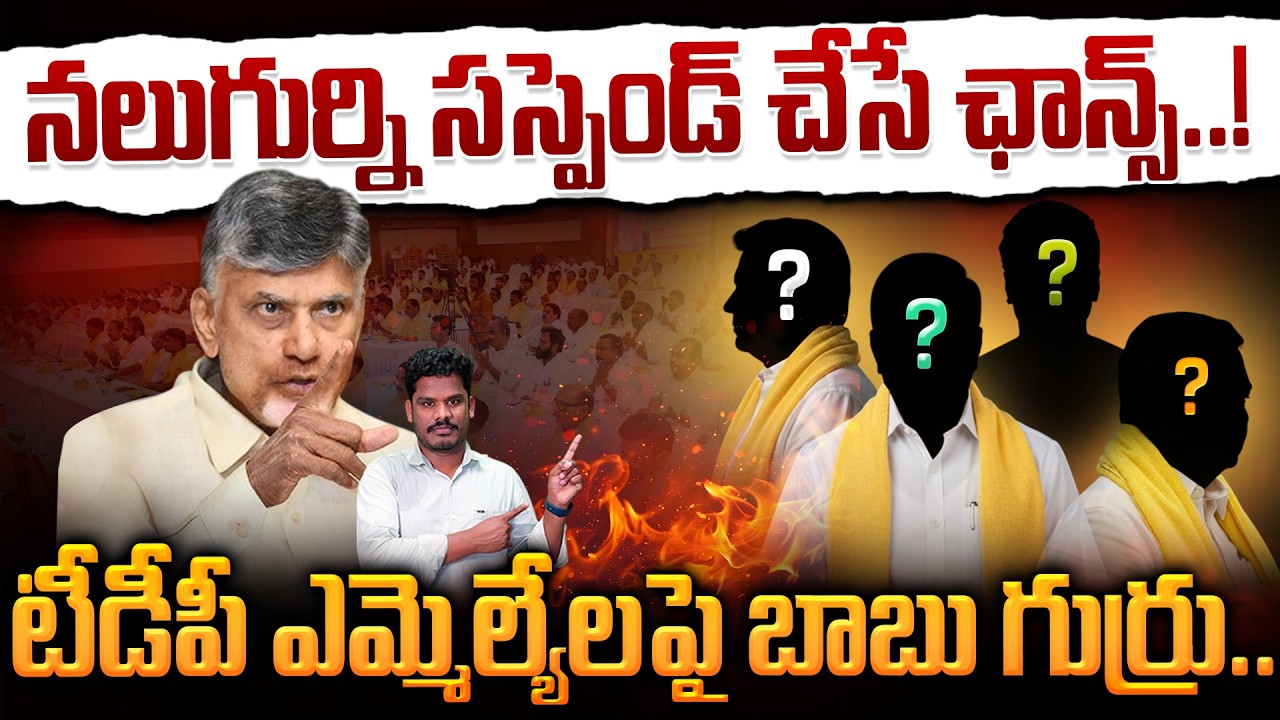 Chandarbabu on TDP MLA's: నలుగుర్ని సస్పెండ్ చేసే ఛాన్స్..! టీడీపీ ఎమ్మెల్యేలపై బాబు గుర్రు | AP 175