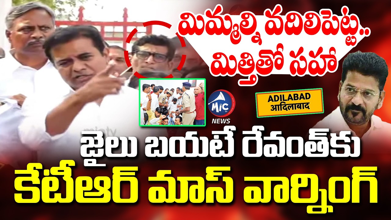 వెధవలు.. మిత్తితో సహా చెల్లిస్తాం | KTR POWERFUL Speech at Adilabad Jail | CM Revanth | Mic Tv News
