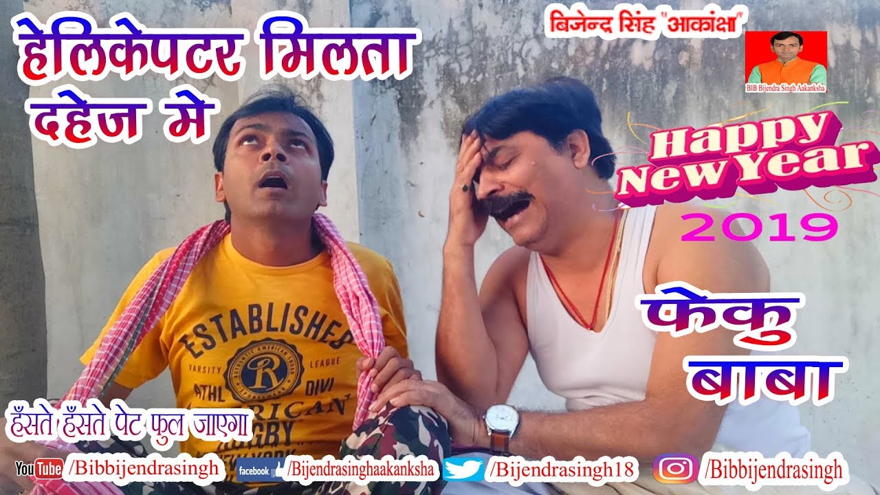 218 | फेकू बाबा हेलीकप्टर मिलता | HAPPY NEW YEAR 2019 | DAHEJ ME | BIB BIJENDRA SINGH, ANAND MOHAN