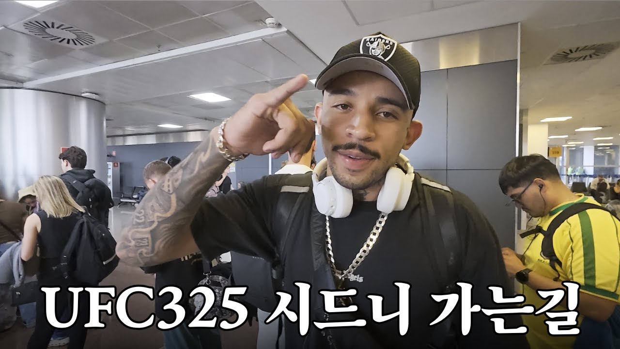 인생 첫 UFC325 직관, 공항에서 우연히 만난 사람?