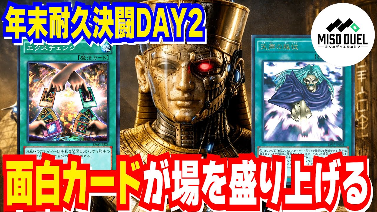 【面白まとめ】エモーショナルな友情コンボ炸裂！ピラミッド建設の謎も明らかになる年越し24時間耐久決闘生放送切り抜きDAY2後編【#遊戯王】【#ミソのデュエルのミソ】