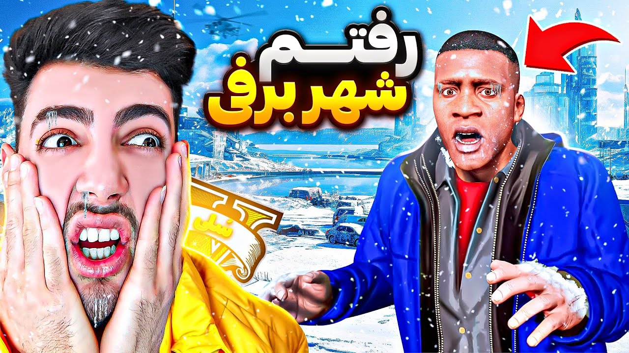 توی جی تی ای وی به شهر برفی سفر کردم ❄😱 پشمام ریخت