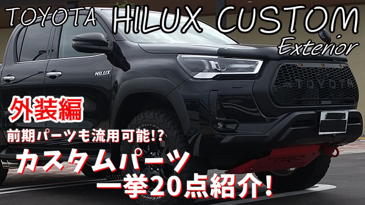 ハイラックスカスタムパーツ20点紹介【2021】外装Exterior customize HILUX