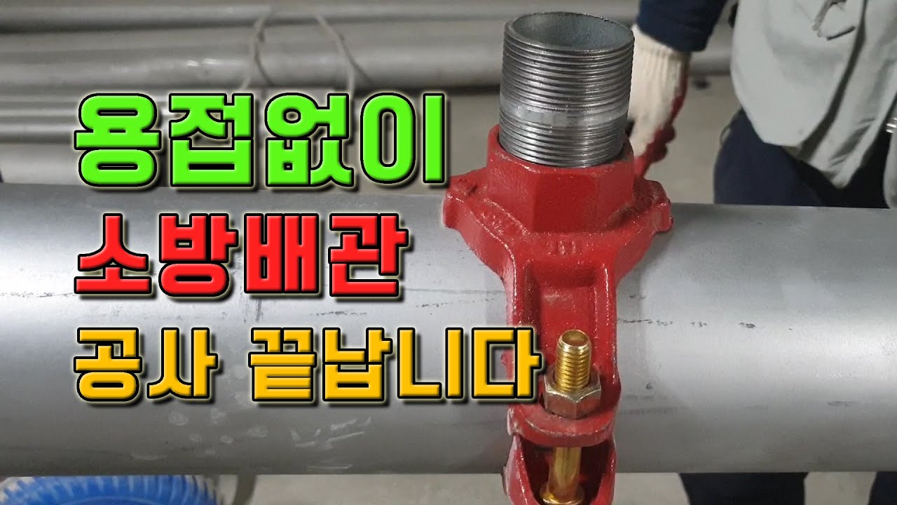 배관에 용접없이 티를 달수있는, 
