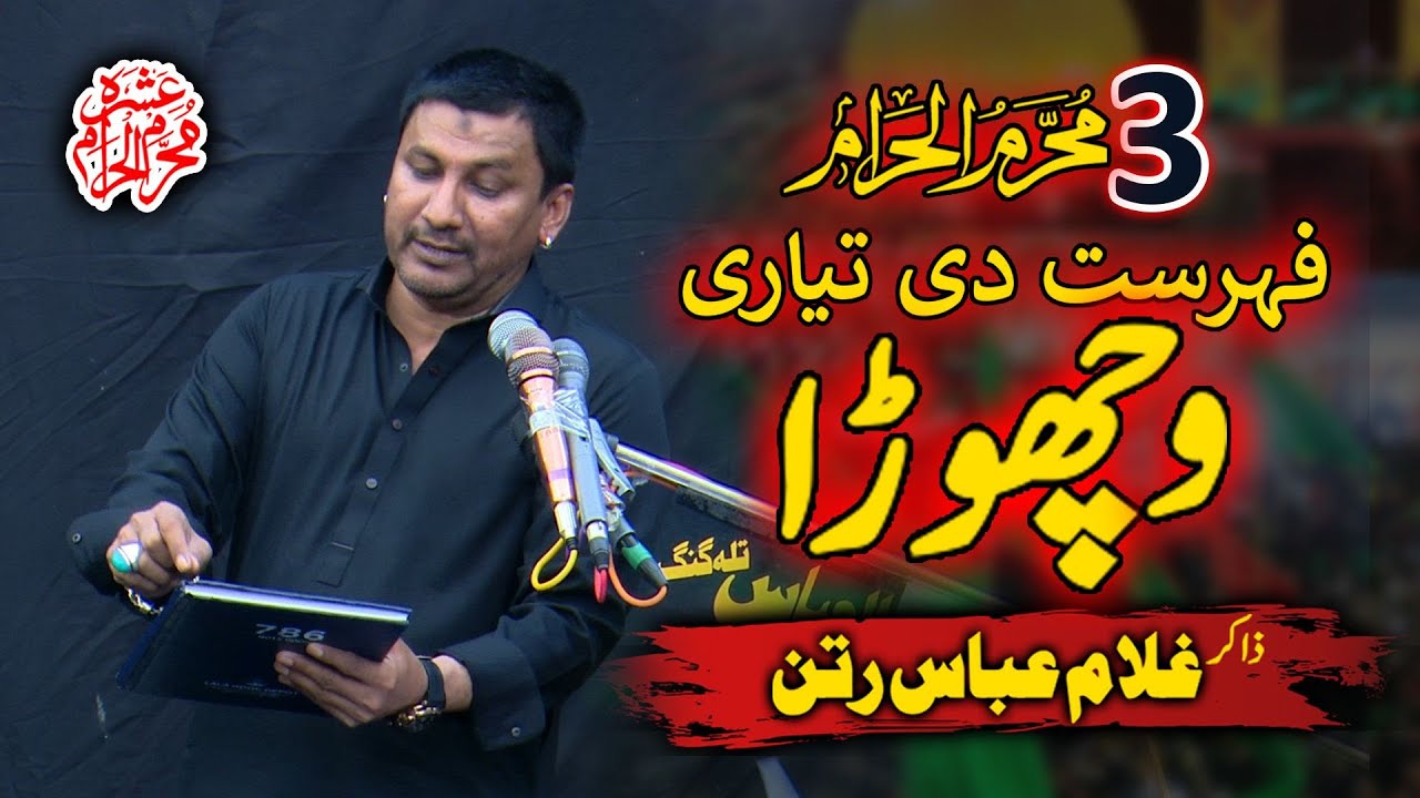 Vichora | Fehrist Tayari | 3 Muharram #bibisughra