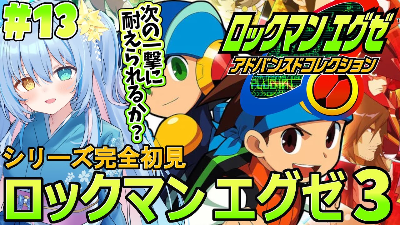 #7【ロックマンエグゼ3】完全初見！人生初のロックマン💙ダークネスオーラァァ！アースブレイカ～～！！⚡【 蒼唯みなと / るみぷろ】 #新人Vtuber 【ロックマンエグゼ アドバンスドコレクション】