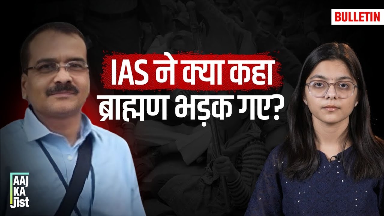 IAS Santosh Verma’s Controversial Remark On ‘Brahmin Daughters’ Sparks Outrage | Aaj Ka Jist