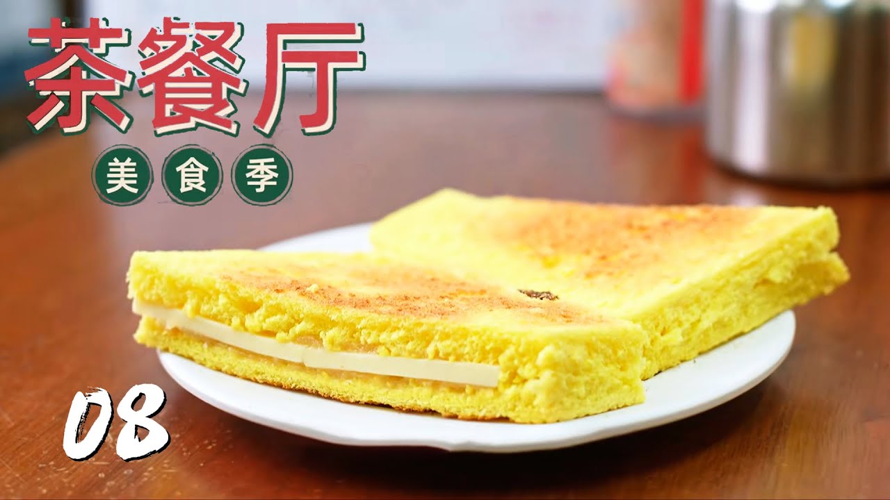 【茶餐厅&middot;美食季】第8集：咖央 | 腾讯视频 - 纪录片