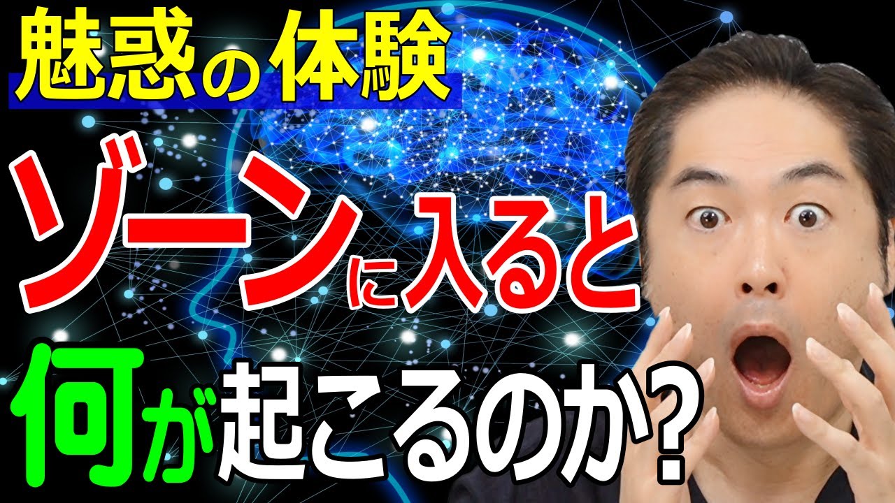 【ゾーンに入る方法】『ゾーン』ってどんな世界？どう入る？