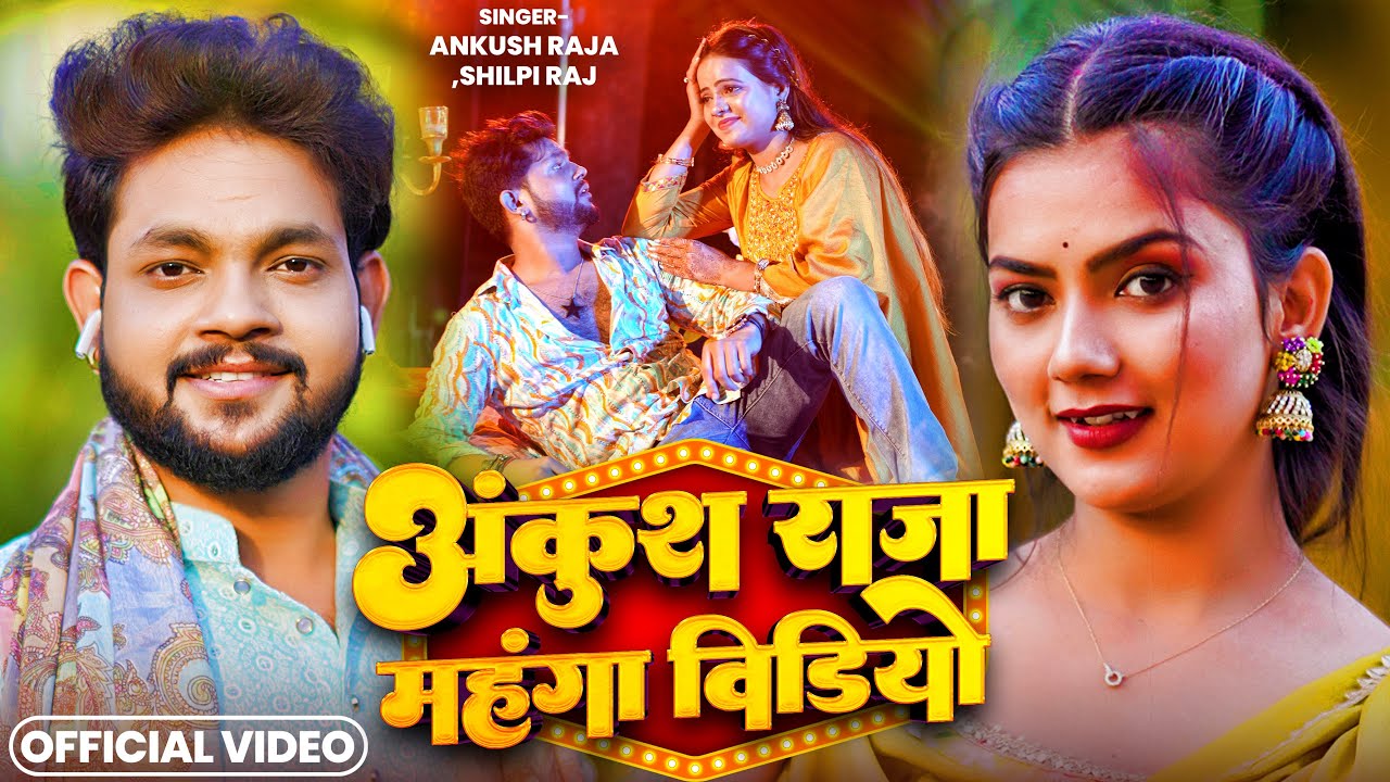 #Video | #Ankush Raja | अंकुश राजा सुपरहिट सांग | Bhojpuri Hit Song | न्यू भोजपुरी वायरल गाना 2025