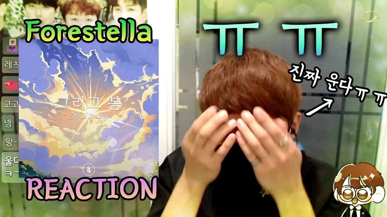 포레스텔라 - '그리고 봄(And spring)' 리액션 (forestella reaction)☆