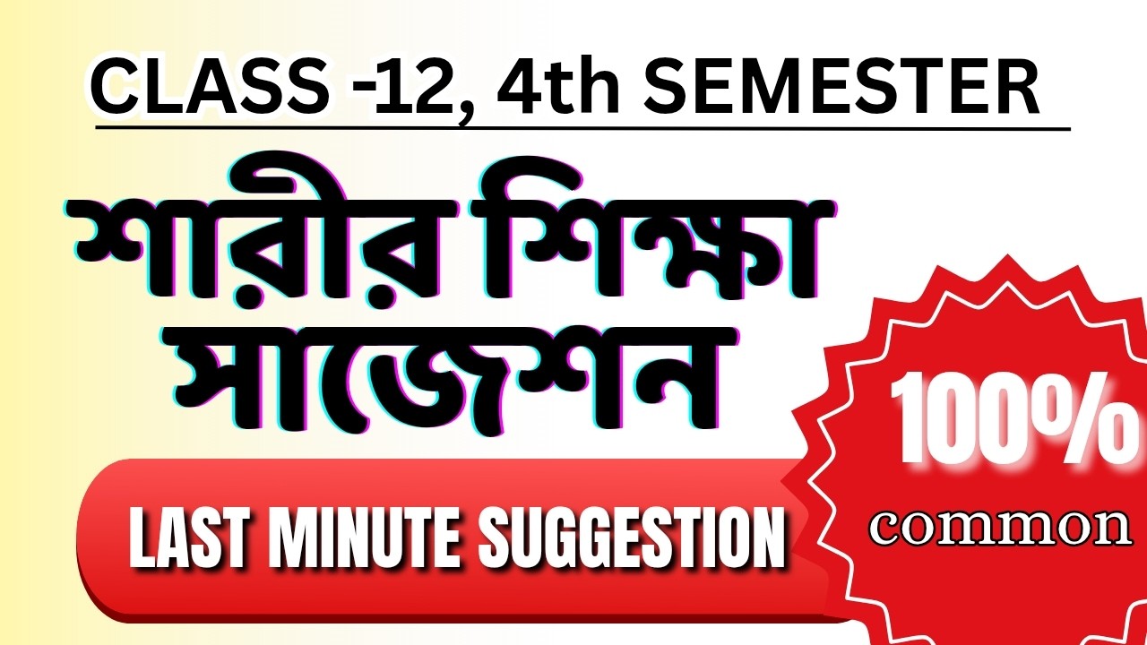 ক্লাস 12 শারিশিক্ষার সাজেশন। 100% কমন।