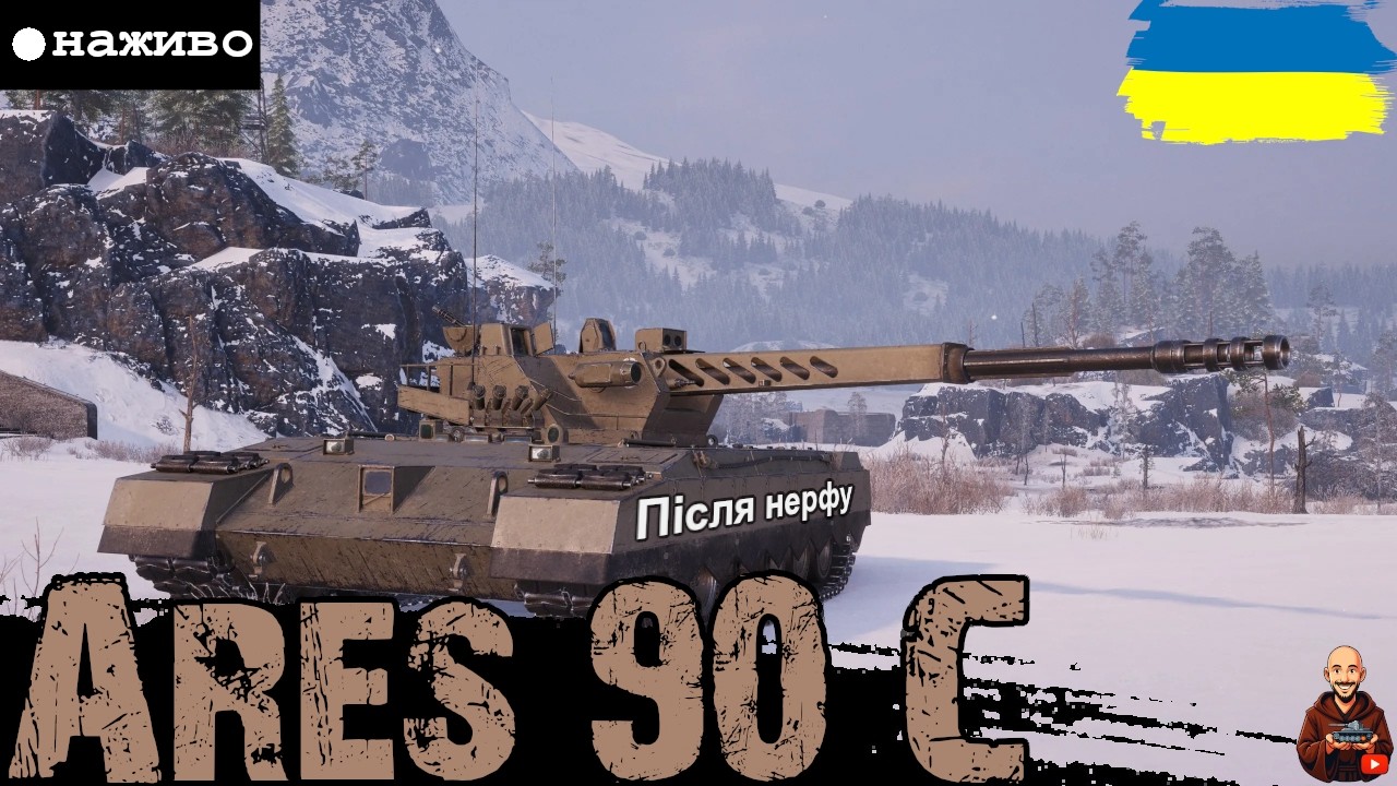 ПРИВЧАЄМО КАРТОННЕ ЛАХМІТТЯ ВІДПОВІДАТИ ЗА СВОЇ ДІЇ - Ares 90 C ПІСЛЯ НЕРФУ• #wot_ua #adeptwotculta_