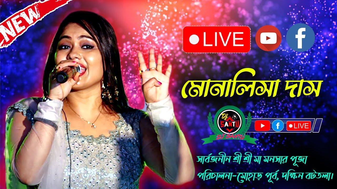 মোনালিসা দাস নাইট সরাসরি লাইভ দেখুন \Monalisha Das Live \ সার্বজনীন শ্রী শ্রী মা মনসার পূজা